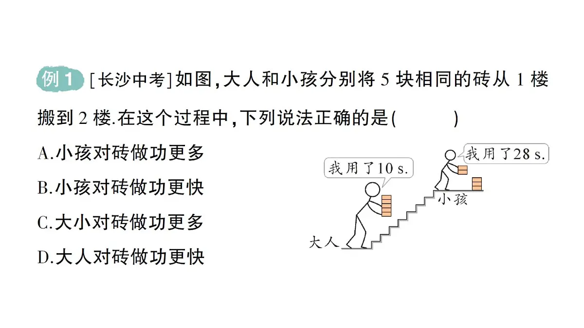 初中物理新人教版八年级下册第十一章第二节 功率作业课件2025春第3页