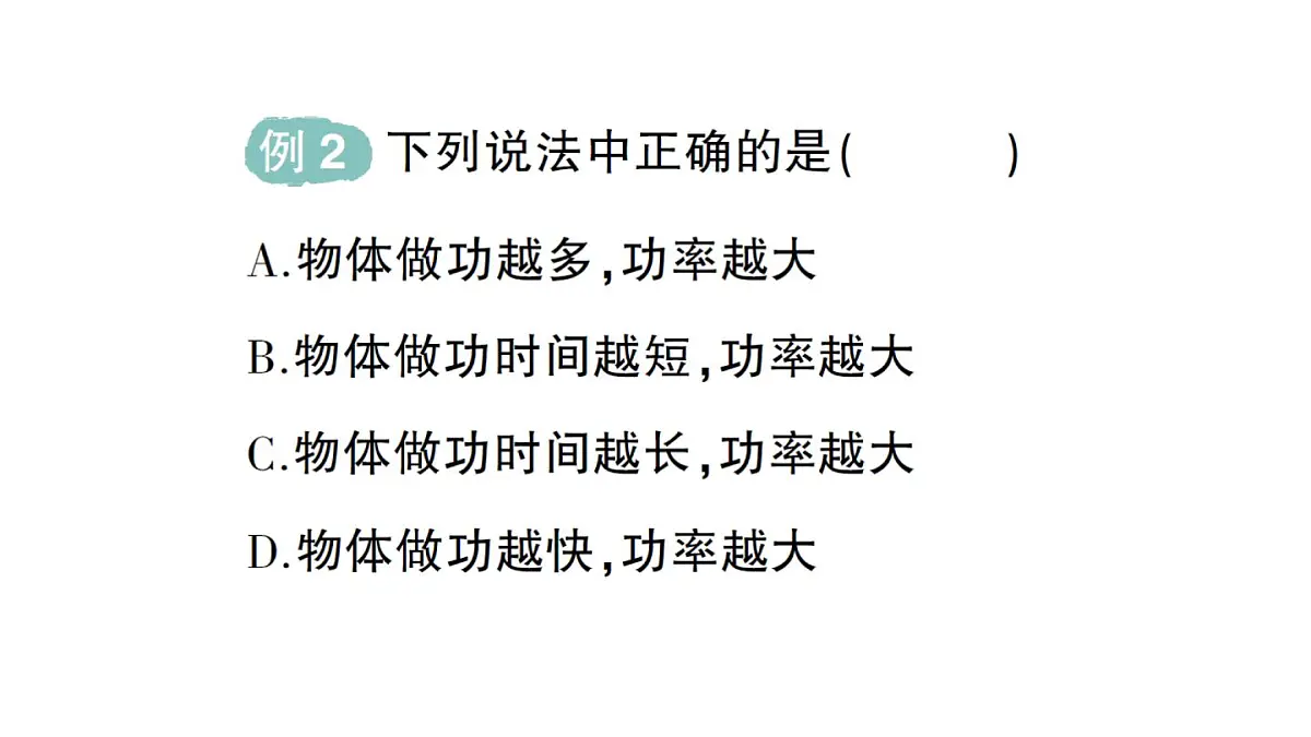 初中物理新人教版八年级下册第十一章第二节 功率作业课件2025春第5页