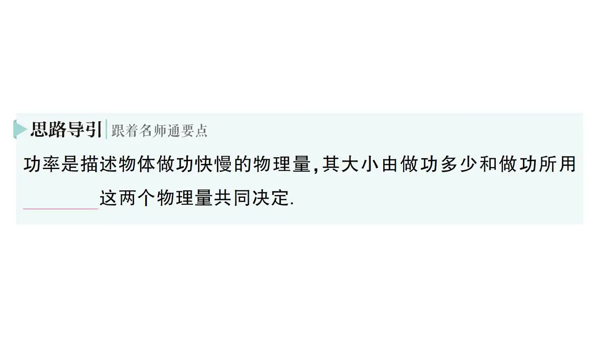初中物理新人教版八年级下册第十一章第二节 功率作业课件2025春第6页