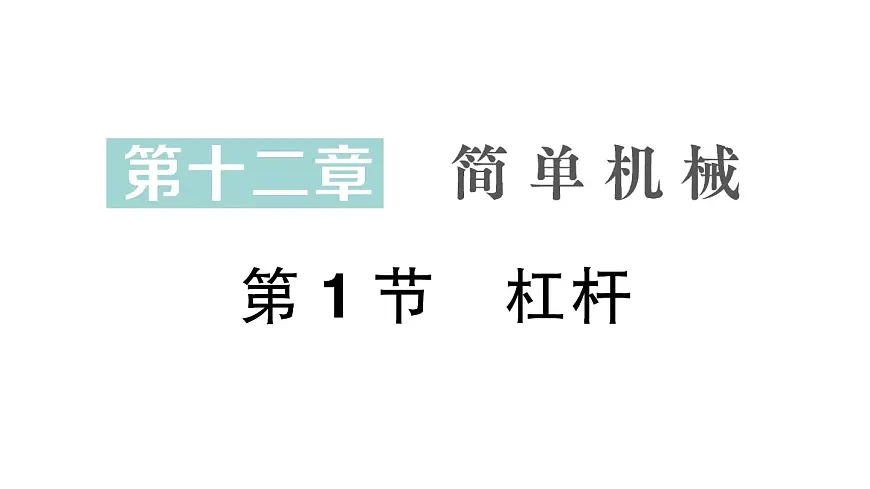 初中物理新人教版八年级下册第十二章第一节 杠杆作业课件2025春第1页