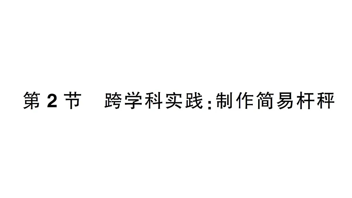 初中物理新人教版八年级下册第十二章第二节 跨学科实践:制作简易杆秤作业课件2025春第1页