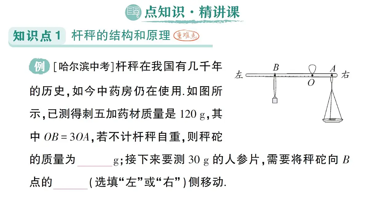 初中物理新人教版八年级下册第十二章第二节 跨学科实践:制作简易杆秤作业课件2025春第2页