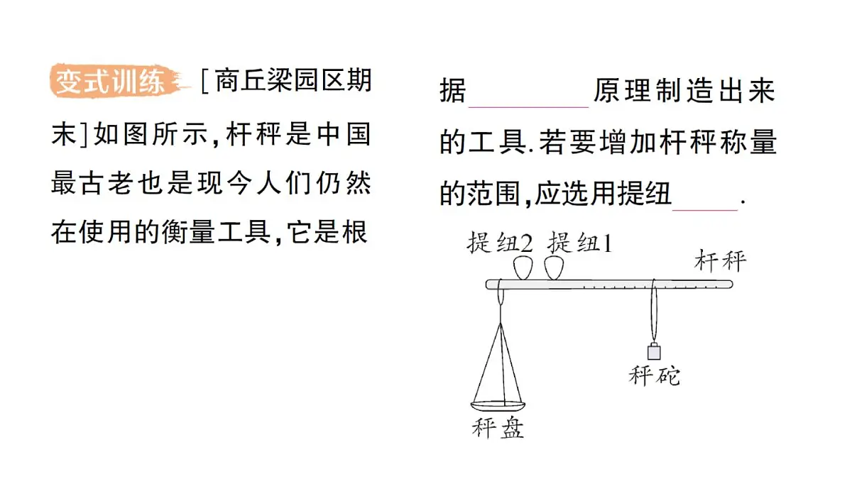 初中物理新人教版八年级下册第十二章第二节 跨学科实践:制作简易杆秤作业课件2025春第4页