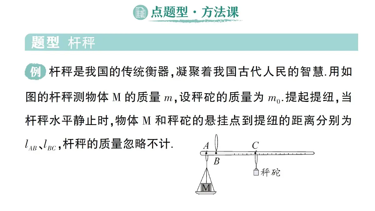初中物理新人教版八年级下册第十二章第二节 跨学科实践:制作简易杆秤作业课件2025春第5页