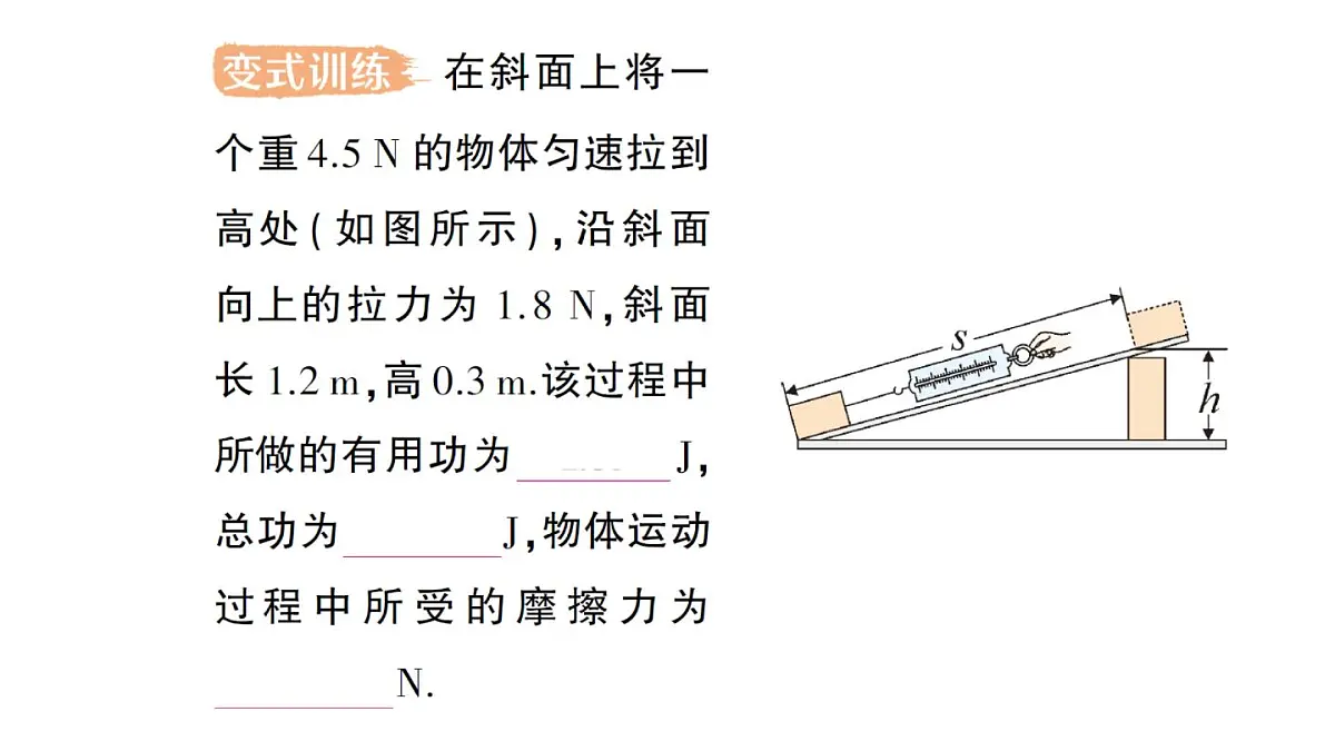 初中物理新人教版八年级下册第十二章第四节 机械效率作业课件2025春第6页