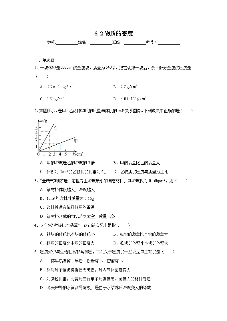 6.2物质的密度课堂通行证 北师大版(2024)物理八年级下册同步练习第1页