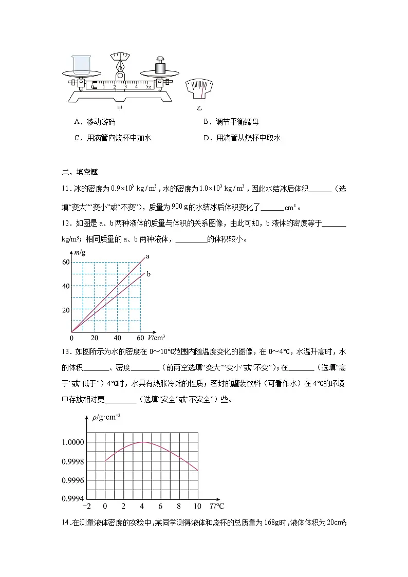 6.2物质的密度课堂通行证 北师大版(2024)物理八年级下册同步练习第3页