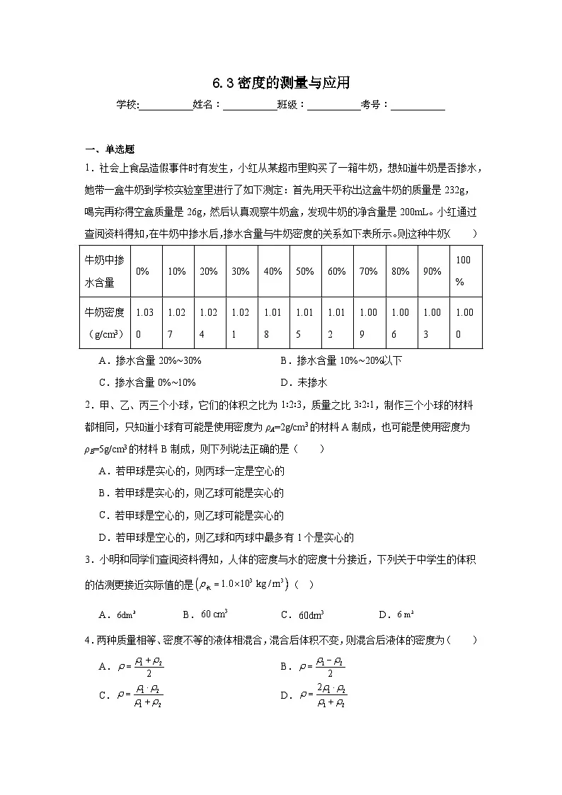 6.3密度的测量与应用课堂通行证 北师大版(2024)物理八年级下册同步练习第1页