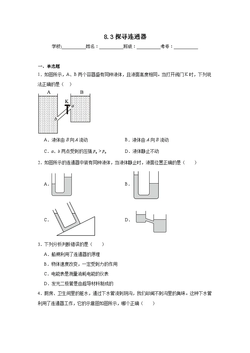 8.3探寻连通器课堂通行证 北师大版(2024)物理八年级下册同步练习第1页