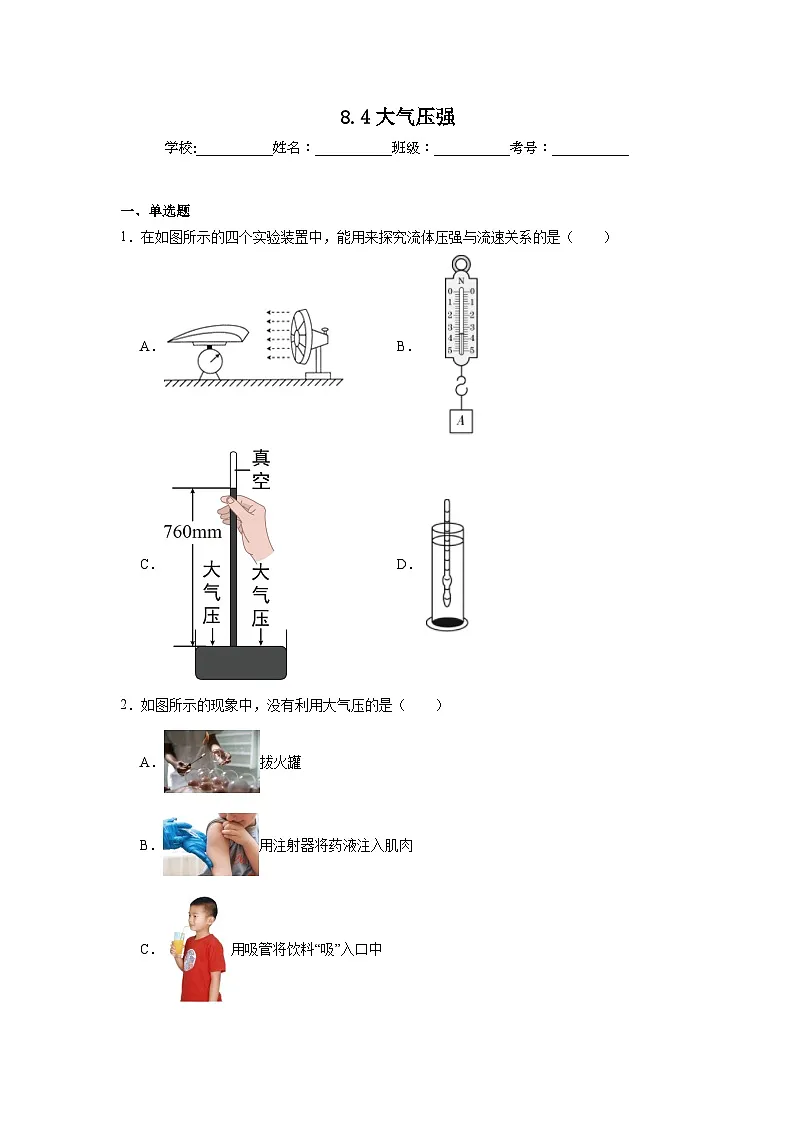 8.4大气压强课堂通行证 北师大版(2024)物理八年级下册同步练习第1页