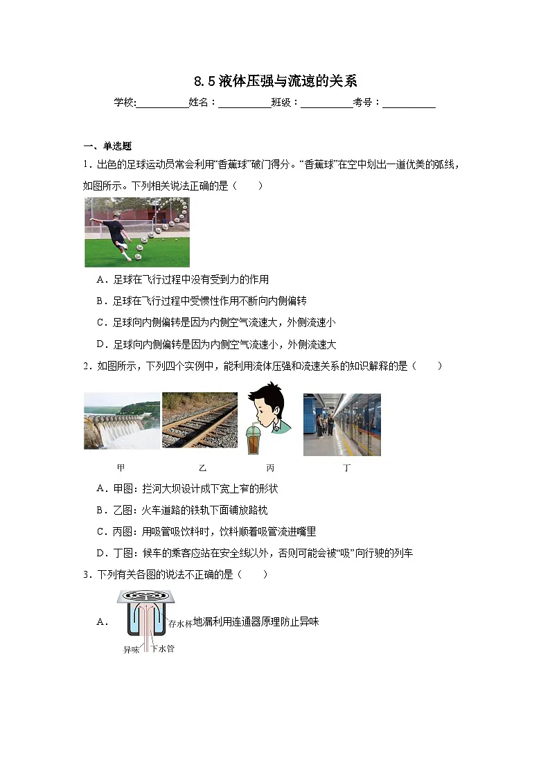 8.5液体压强与流速的关系课堂通行证 北师大版(2024)物理八年级下册同步练习第1页
