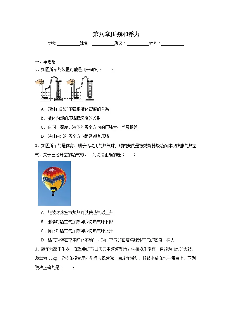 第八章压强和浮力课堂通行证 北师大版(2024)物理八年级下册同步练习第1页