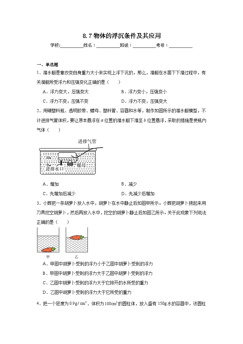 8.7物体的浮沉条件及其应用课堂通行证 北师大版(2024)物理八年级下册同步练习第1页