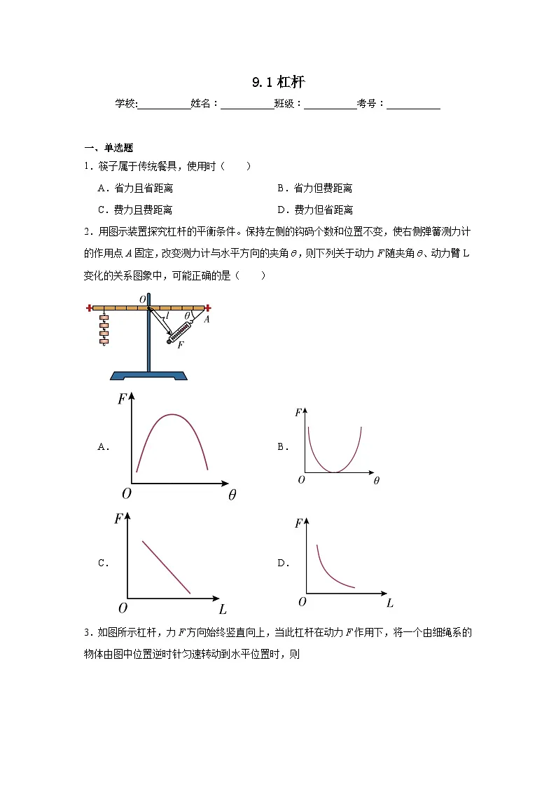 9.1杠杆课堂通行证 北师大版(2024)物理八年级下册同步练习第1页