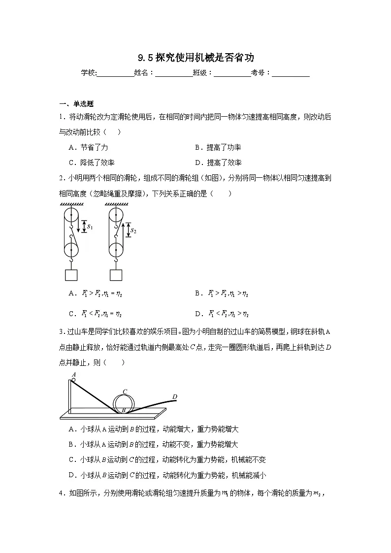 9.5探究使用机械是否省功课堂通行证 北师大版(2024)物理八年级下册同步练习第1页