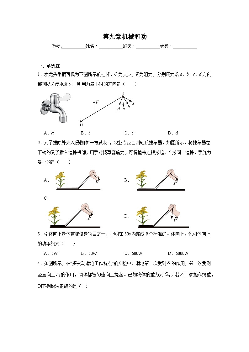 第九章机械和功课堂通行证 北师大版(2024)物理八年级下册同步练习第1页