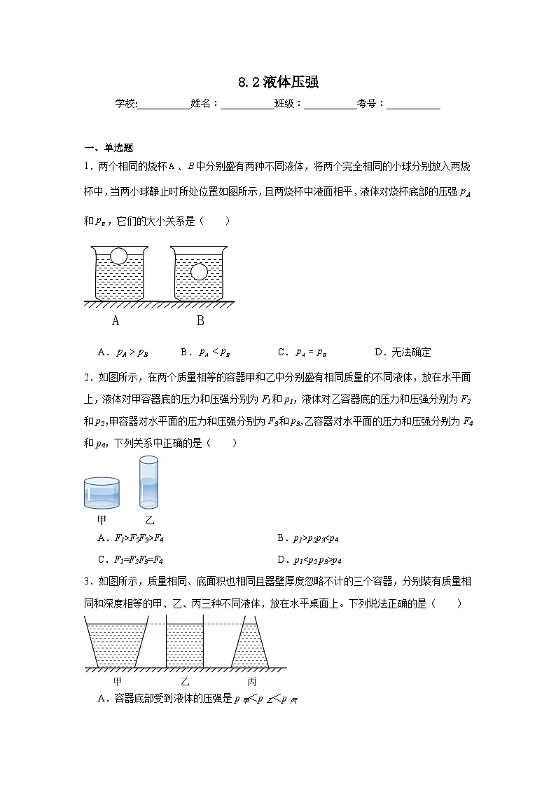 8.2液体压强课堂通行证 北师大版(2024)物理八年级下册同步练习第1页