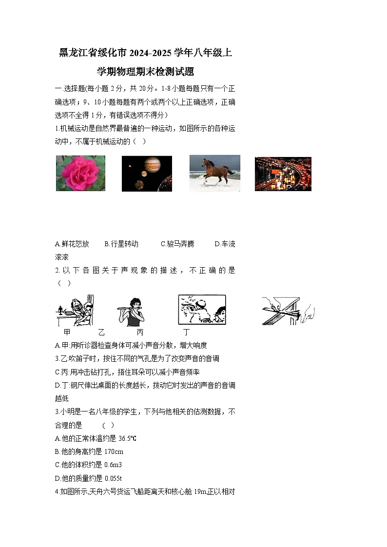 黑龙江省绥化市2024-2025学年八年级上册物理期末检测试题(附答案)第1页