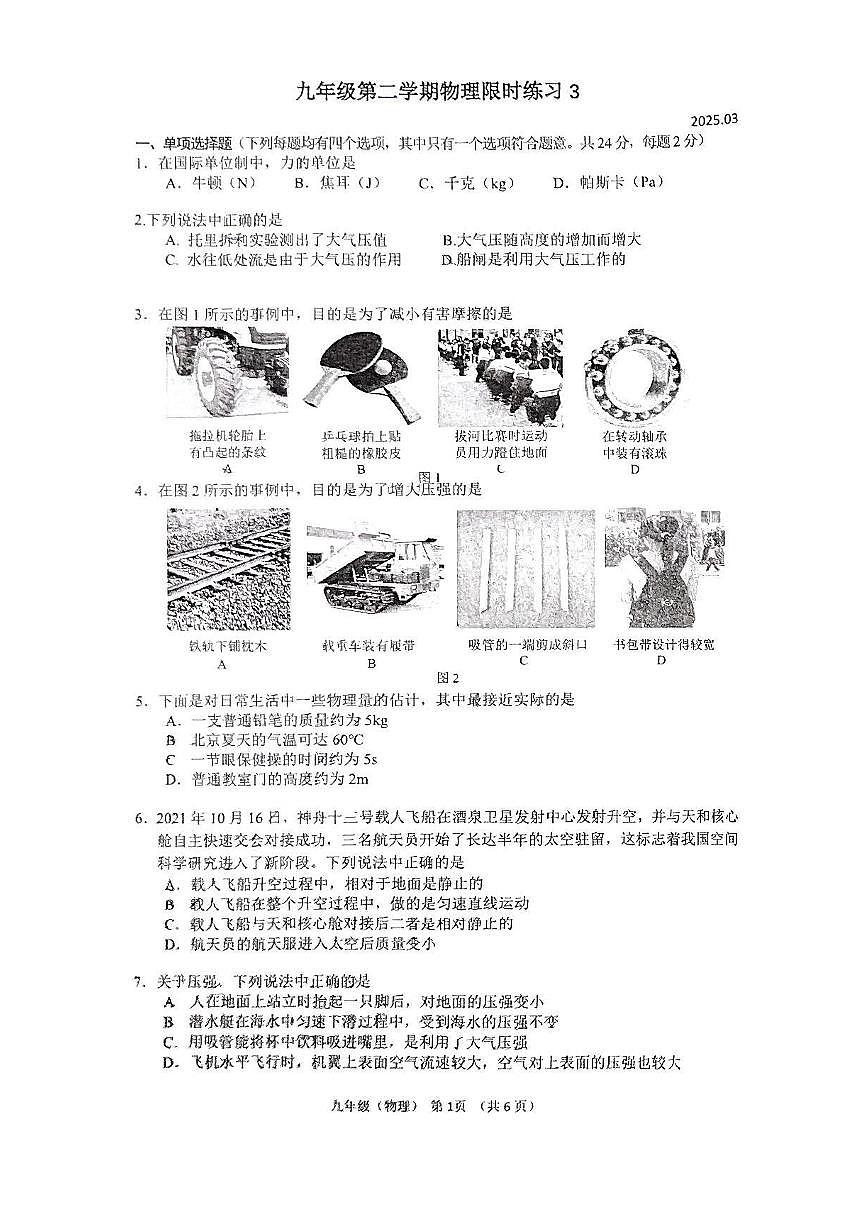 北京市中国人民大学附属中学2024-2025学年下学期九年级 物理限时练习(3月)(pdf版)第1页