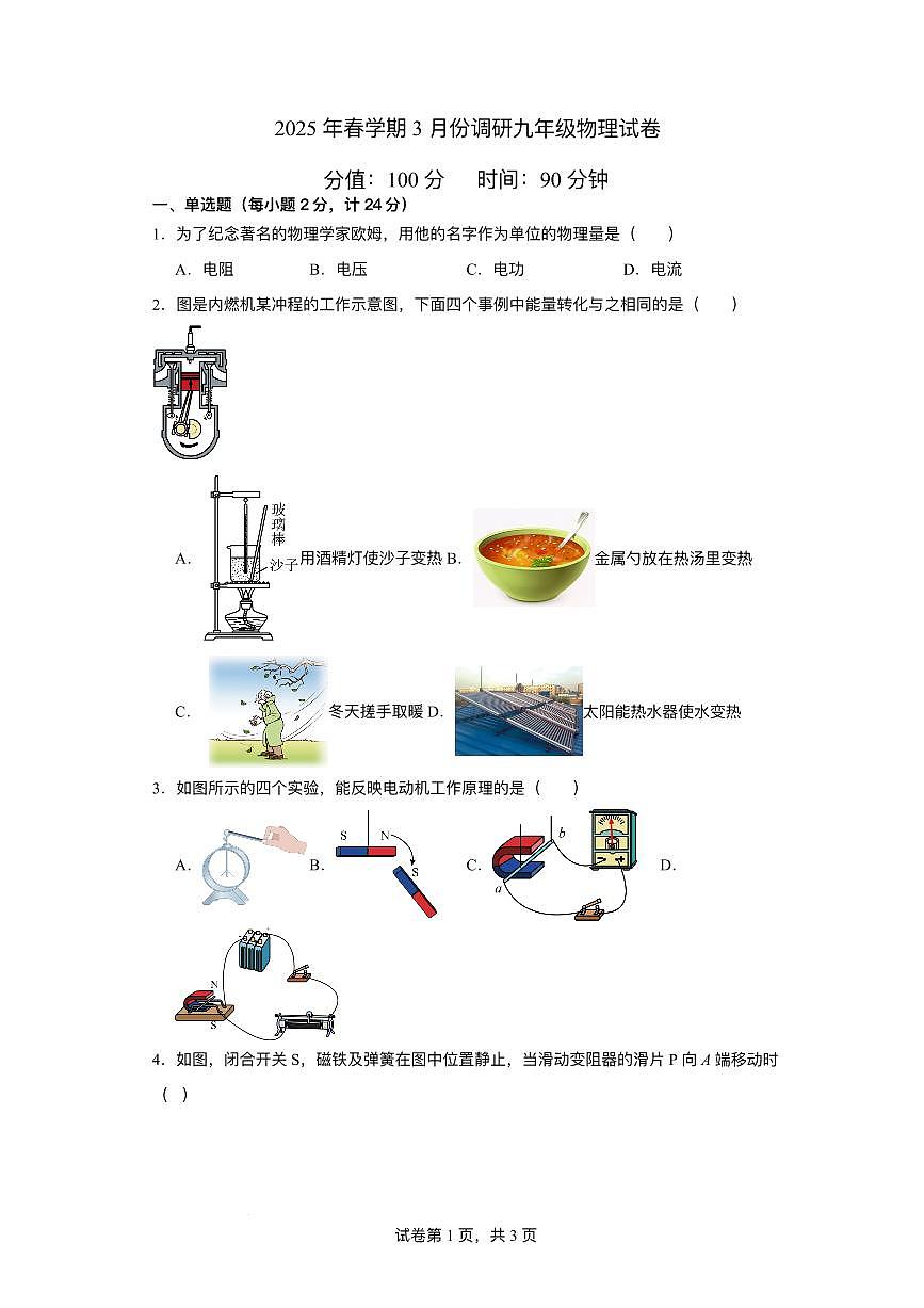 江苏省盐城市阜宁县联考2024-2025学年九年级下学期3月月考 物理试题(pdf版)第1页