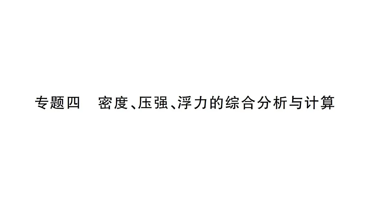 初中物理新沪科版八年级全册第九章专题四 密度、压强、浮力的综合分析与计算作业课件2025春第1页
