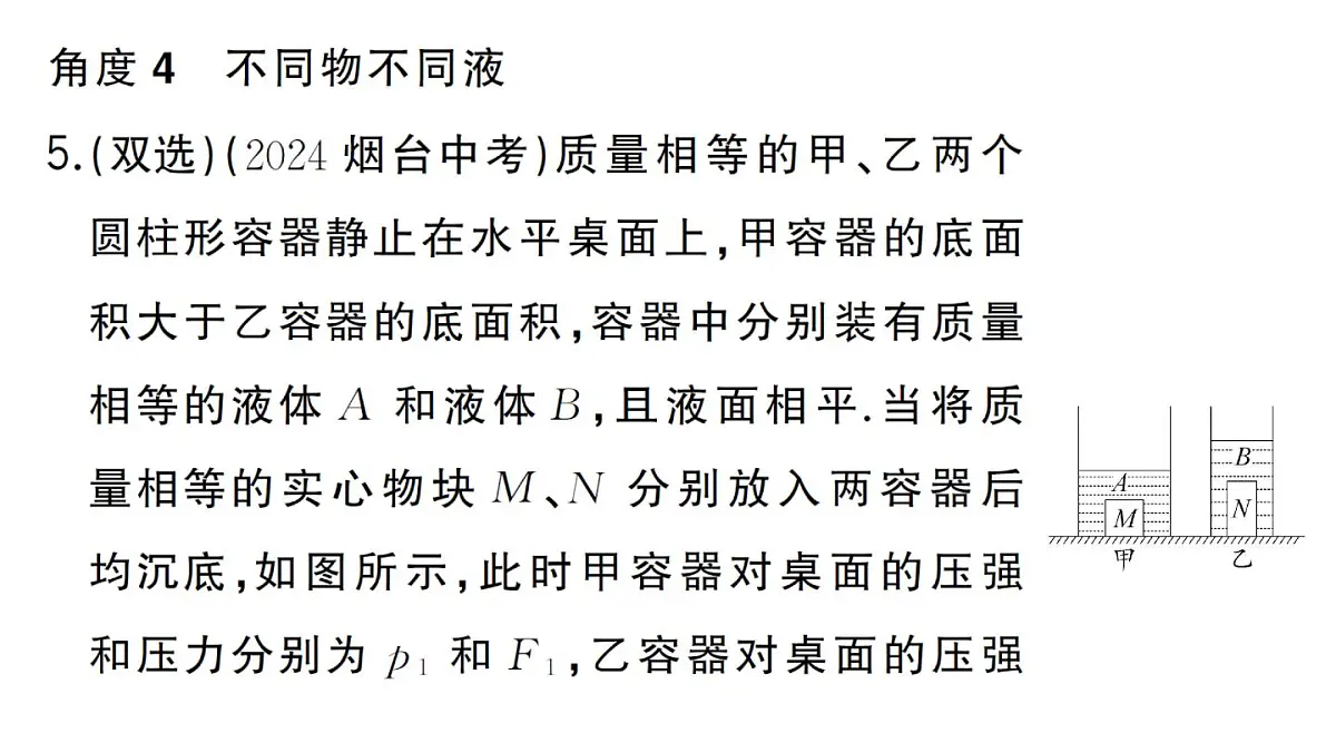 初中物理新沪科版八年级全册第九章专题四 密度、压强、浮力的综合分析与计算作业课件2025春第8页