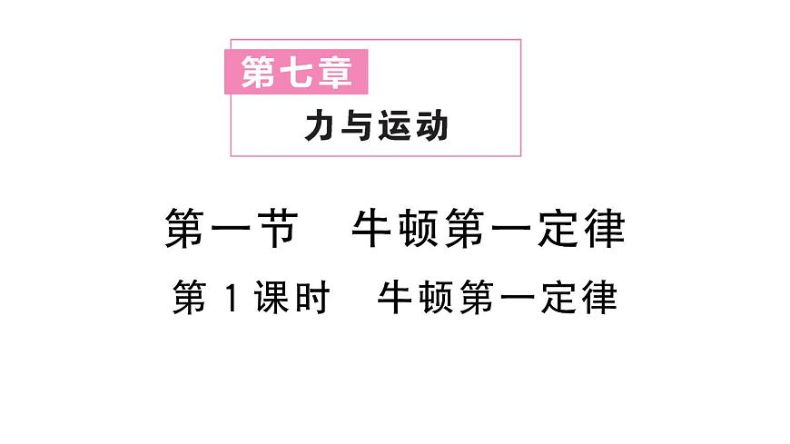 初中物理新滬科版八年級(jí)全冊第七章第一節(jié)第一課時(shí) 牛頓第一定律作業(yè)課件2025春第1頁