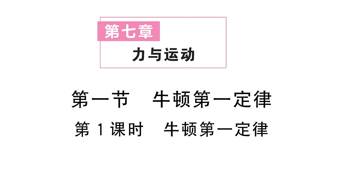 初中物理新沪科版八年级全册第七章第一节第一课时 牛顿第一定律作业课件2025春第1页