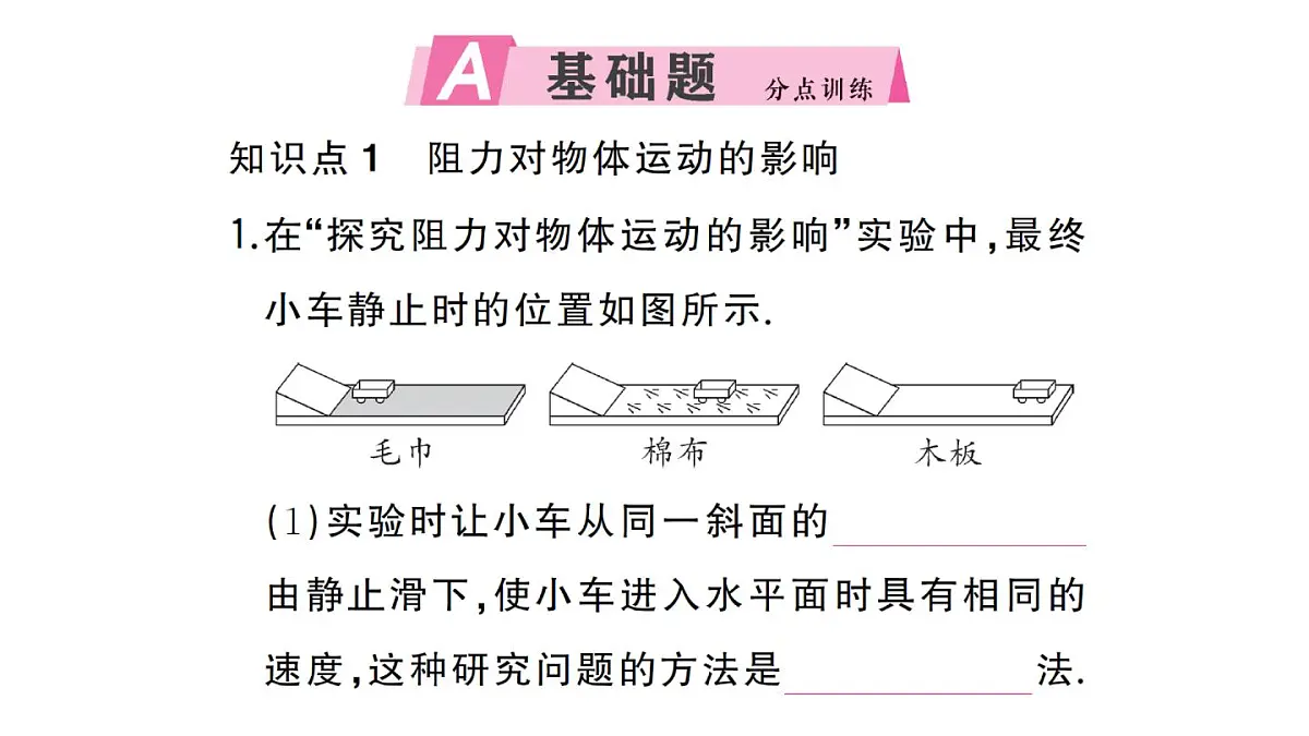 初中物理新沪科版八年级全册第七章第一节第一课时 牛顿第一定律作业课件2025春第2页