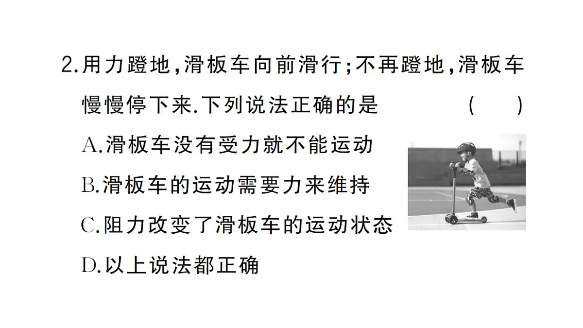 初中物理新沪科版八年级全册第七章第一节第一课时 牛顿第一定律作业课件2025春第5页