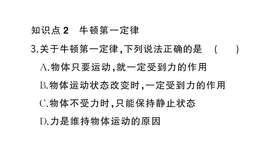 初中物理新滬科版八年級(jí)全冊第七章第一節(jié)第一課時(shí) 牛頓第一定律作業(yè)課件2025春第6頁