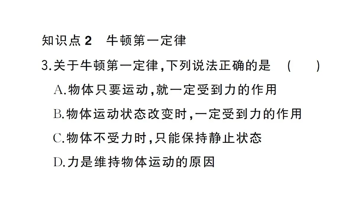 初中物理新沪科版八年级全册第七章第一节第一课时 牛顿第一定律作业课件2025春第6页