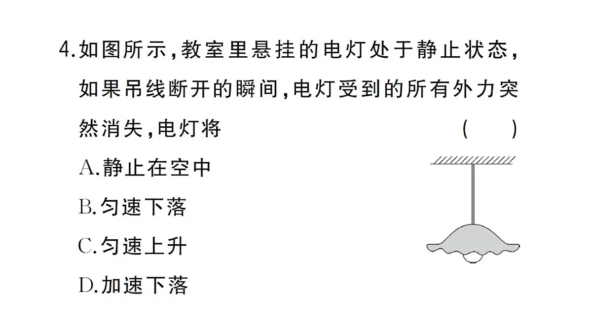 初中物理新沪科版八年级全册第七章第一节第一课时 牛顿第一定律作业课件2025春第7页