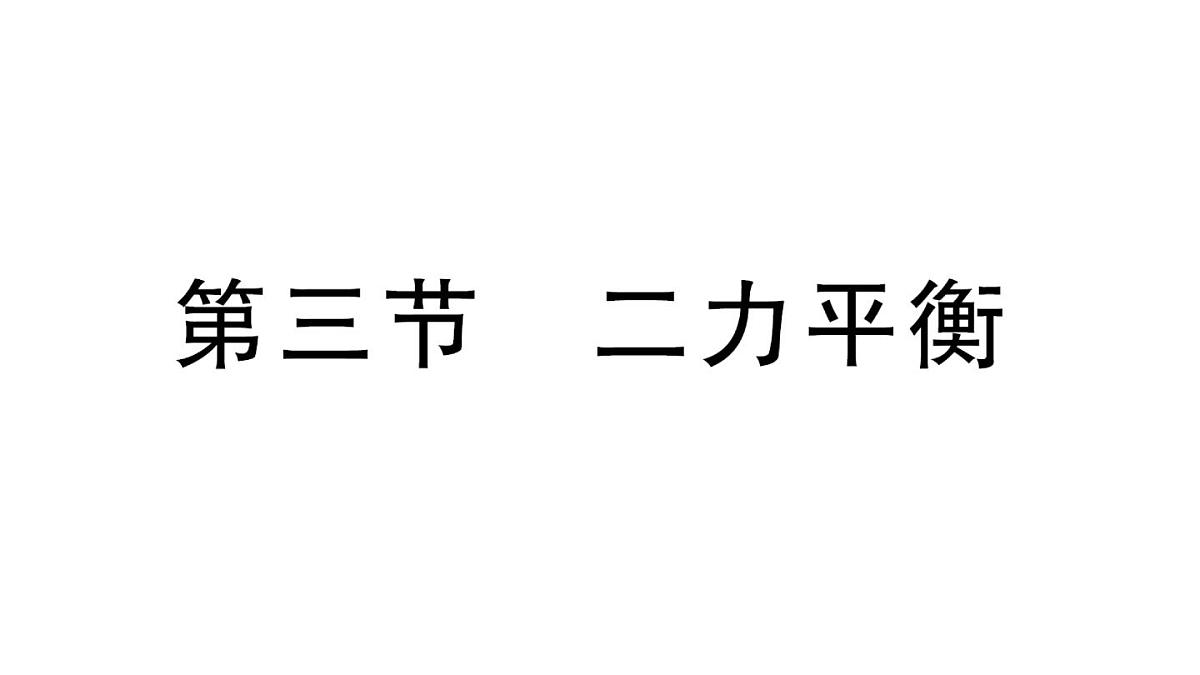 初中物理新沪科版八年级全册第七章第三节 二力平衡作业课件2025春第1页