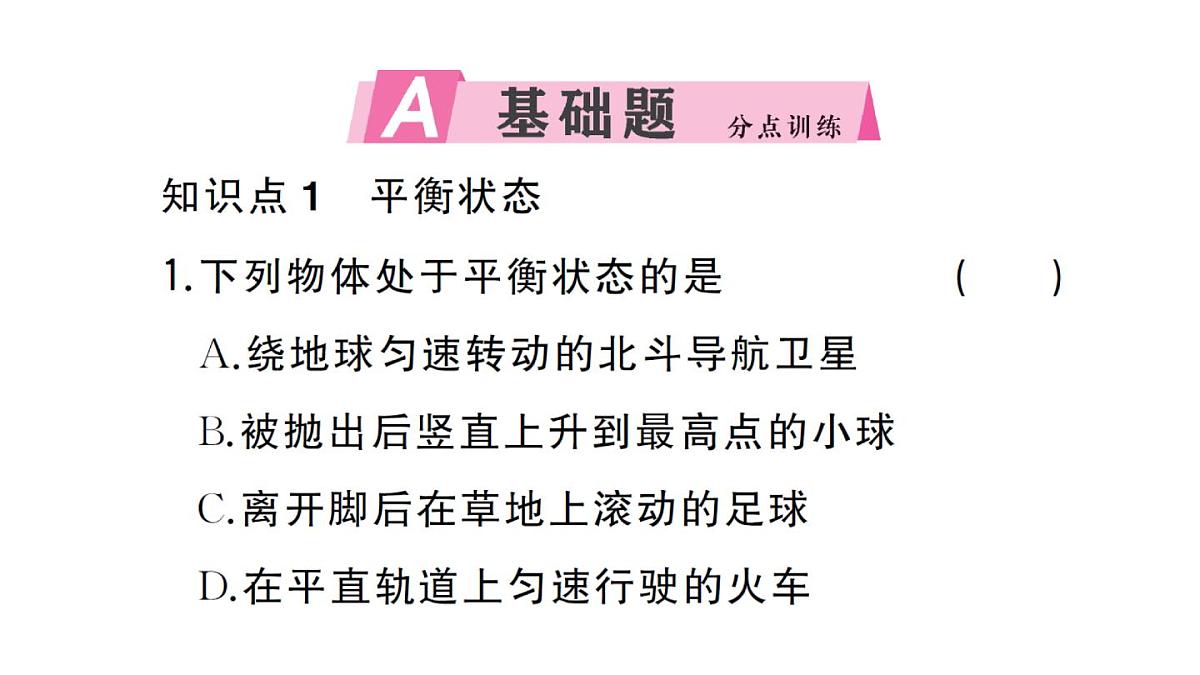 初中物理新沪科版八年级全册第七章第三节 二力平衡作业课件2025春第2页