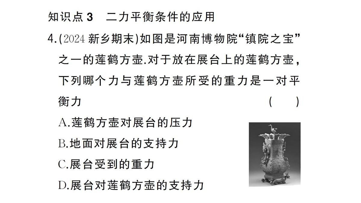 初中物理新沪科版八年级全册第七章第三节 二力平衡作业课件2025春第7页
