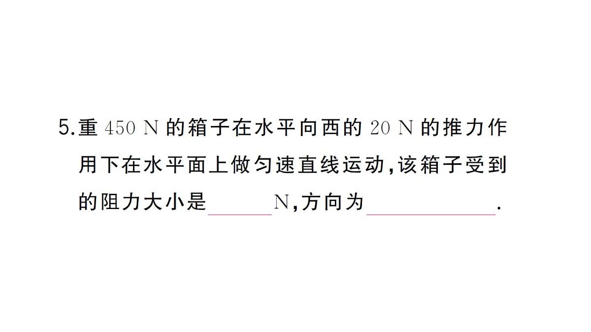 初中物理新沪科版八年级全册第七章第三节 二力平衡作业课件2025春第8页