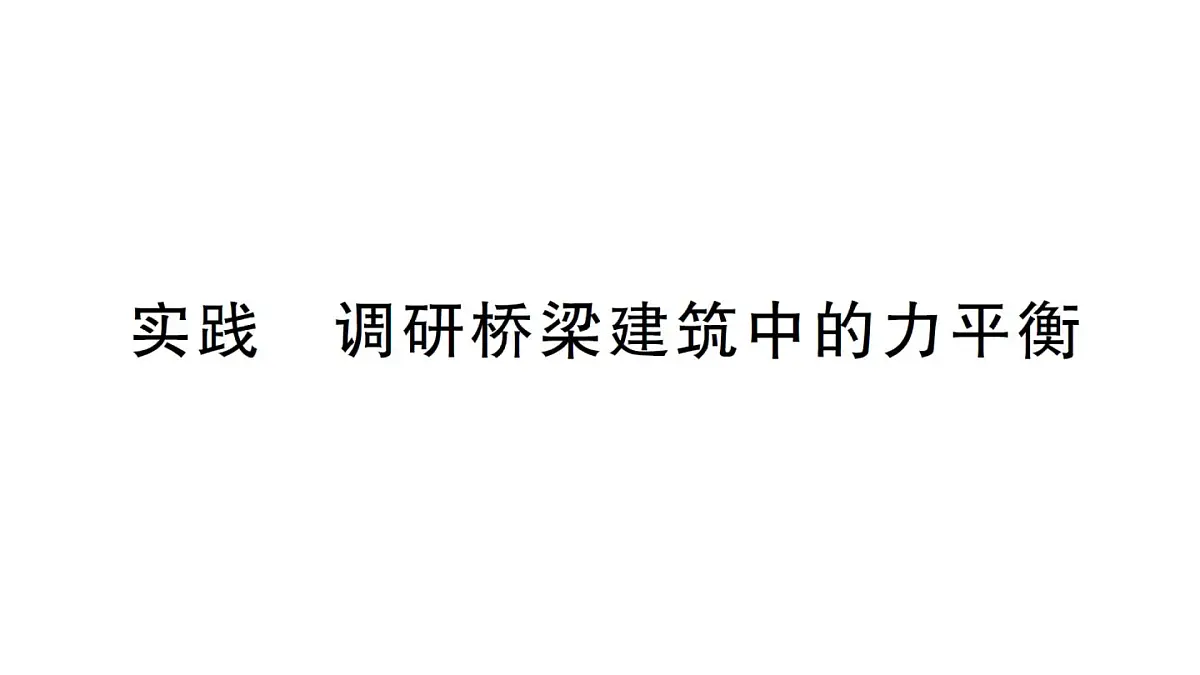 初中物理新沪科版八年级全册第七章实践 调研桥梁建筑中的力平衡作业课件2025春第1页