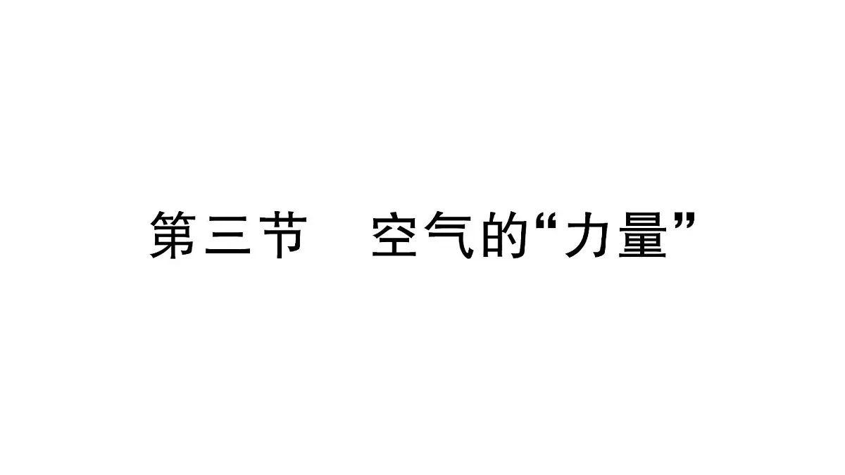 初中物理新沪科版八年级全册第八章第三节 空气的“力量”作业课件2025春第1页