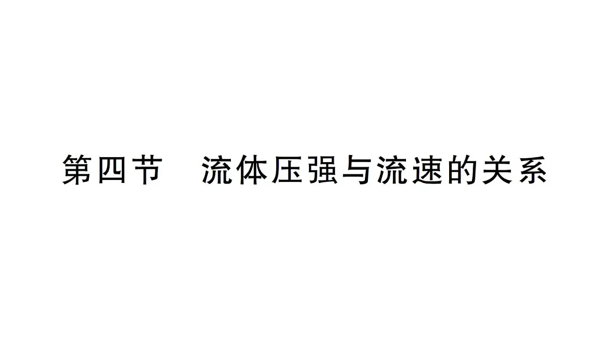 初中物理新沪科版八年级全册第八章第四节 流体压强与流速的关系作业课件2025春第1页