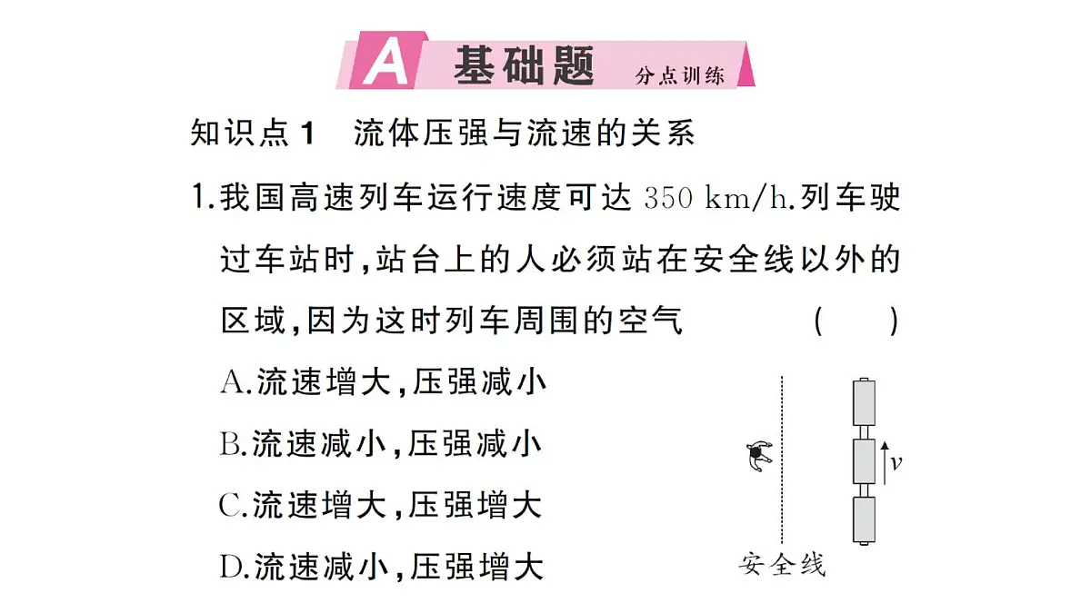初中物理新沪科版八年级全册第八章第四节 流体压强与流速的关系作业课件2025春第2页