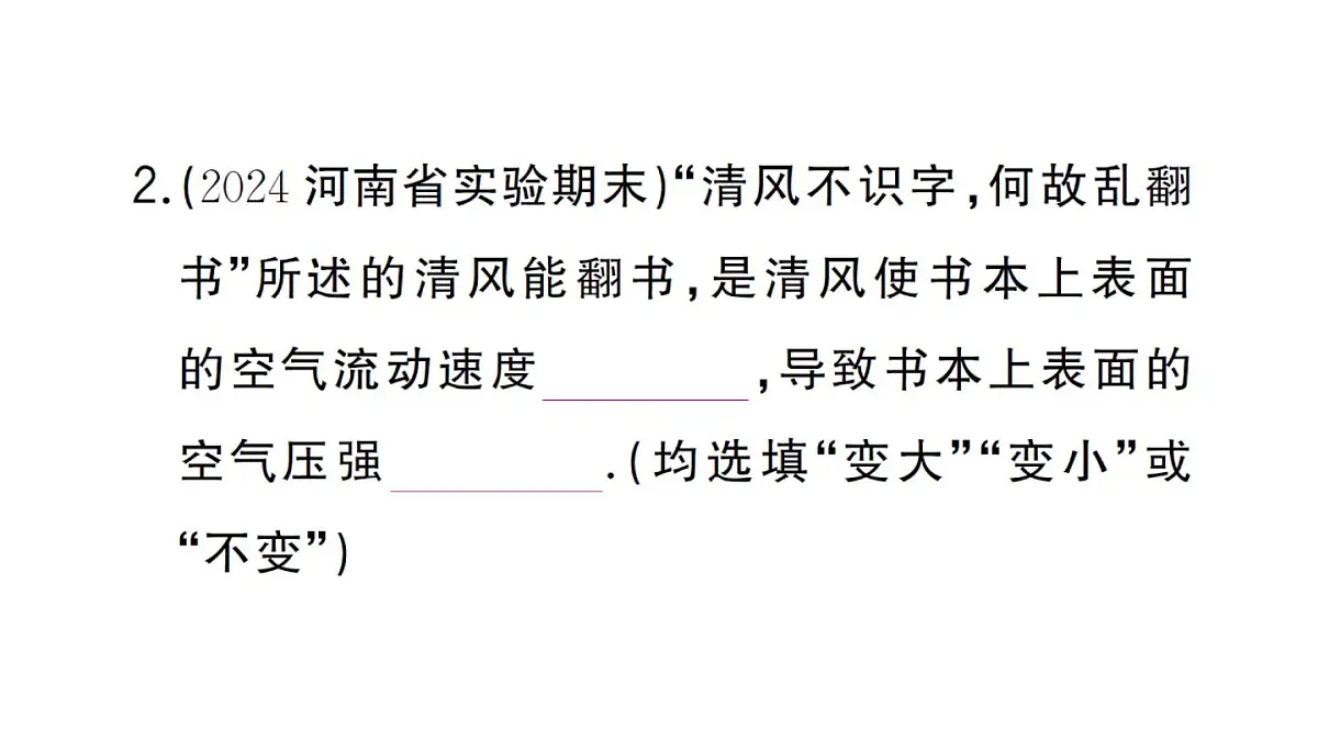 初中物理新沪科版八年级全册第八章第四节 流体压强与流速的关系作业课件2025春第3页