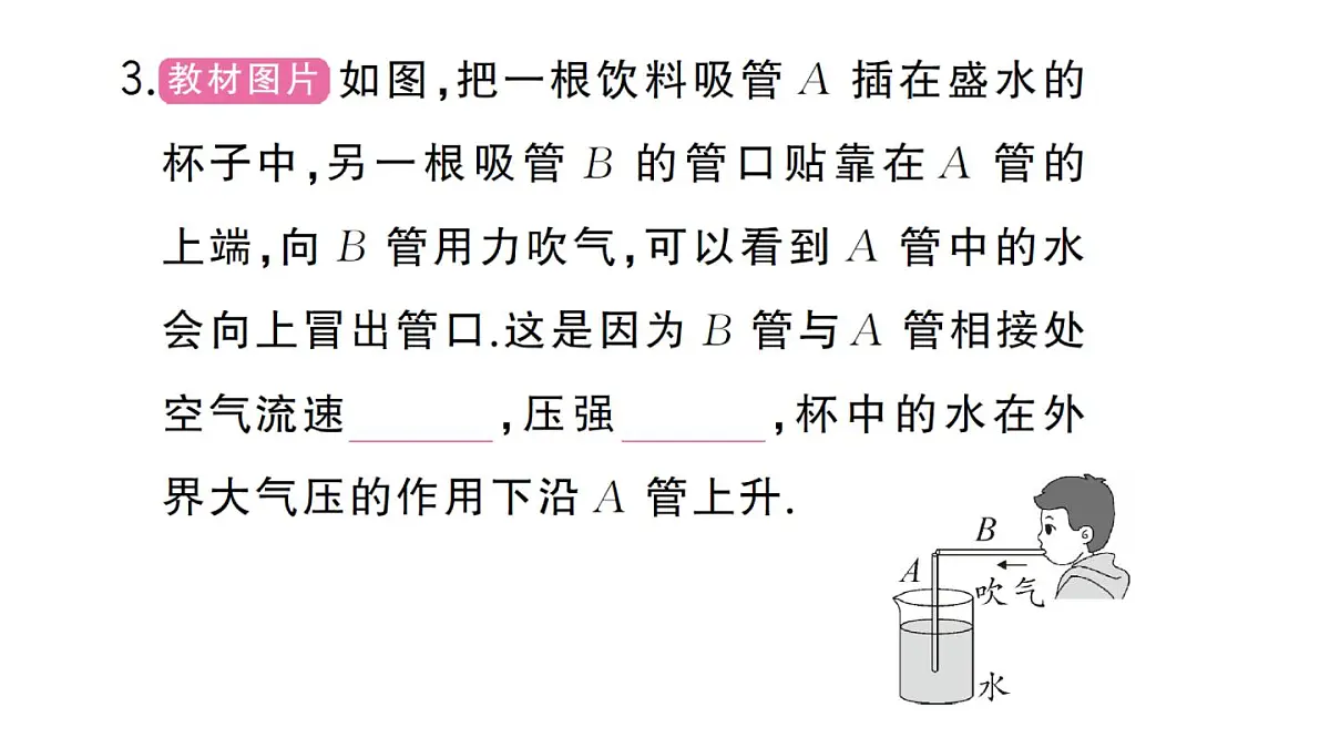 初中物理新沪科版八年级全册第八章第四节 流体压强与流速的关系作业课件2025春第4页