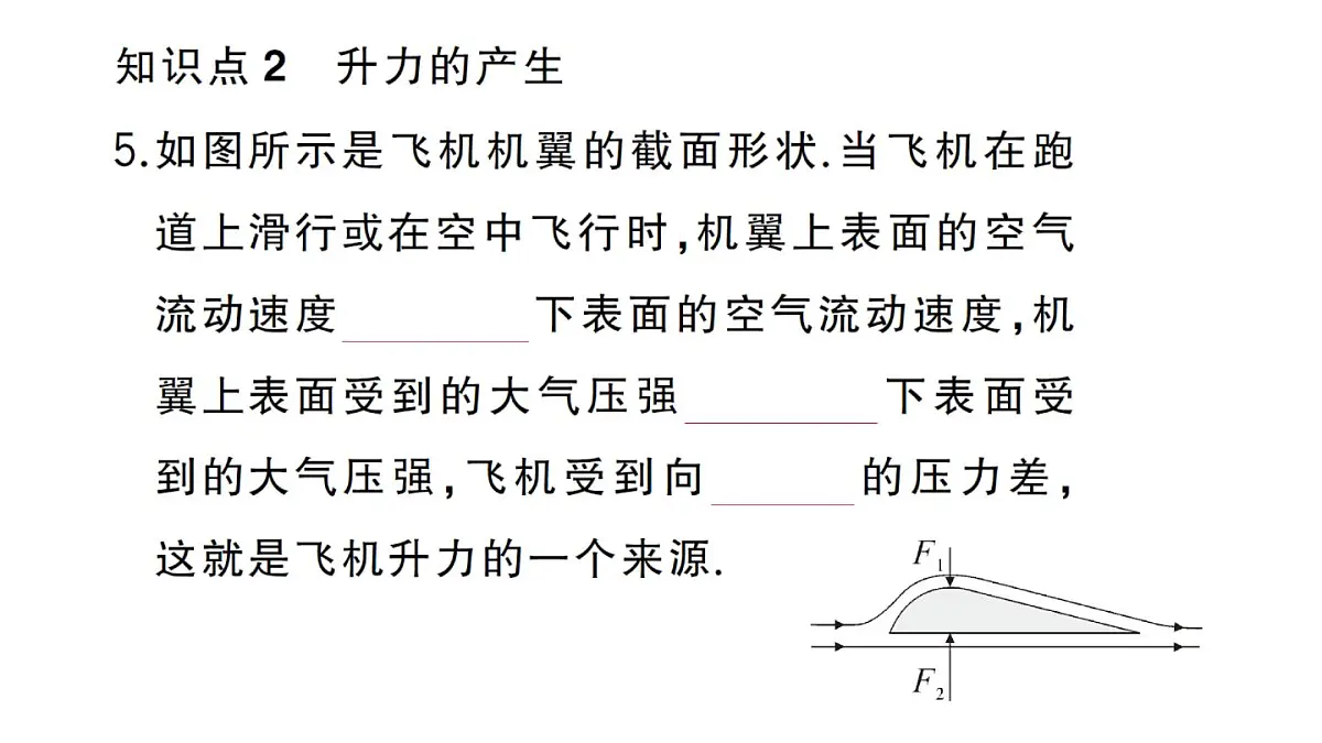 初中物理新沪科版八年级全册第八章第四节 流体压强与流速的关系作业课件2025春第6页