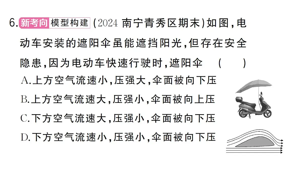 初中物理新沪科版八年级全册第八章第四节 流体压强与流速的关系作业课件2025春第7页