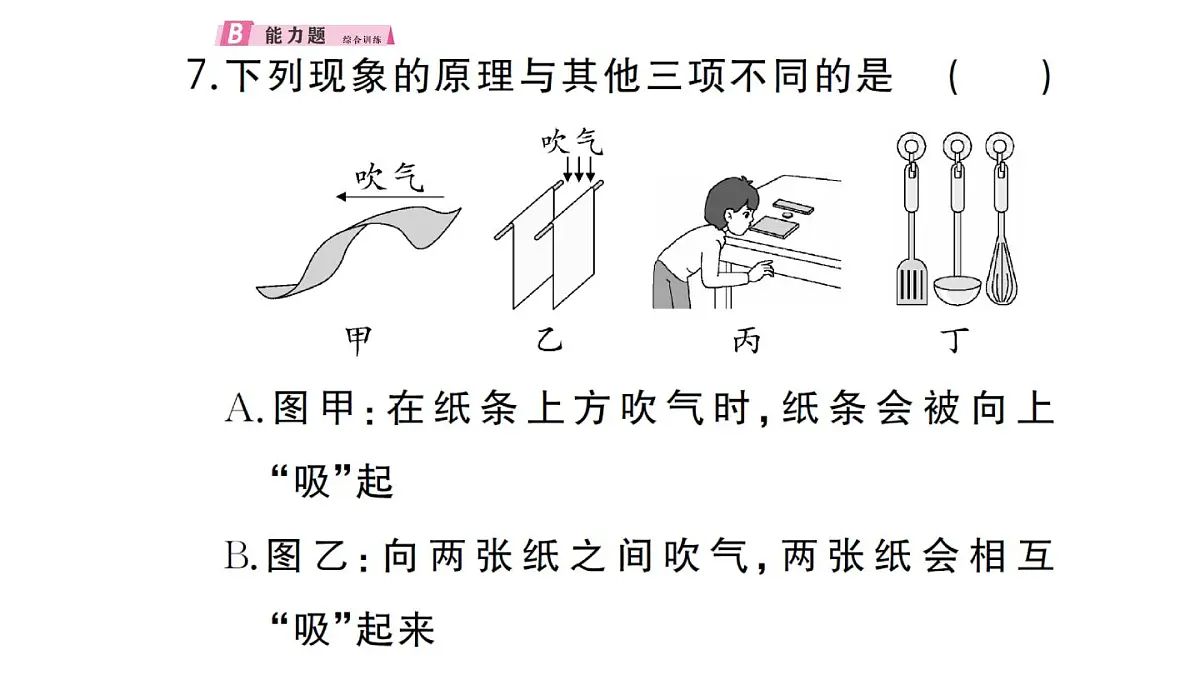 初中物理新沪科版八年级全册第八章第四节 流体压强与流速的关系作业课件2025春第8页