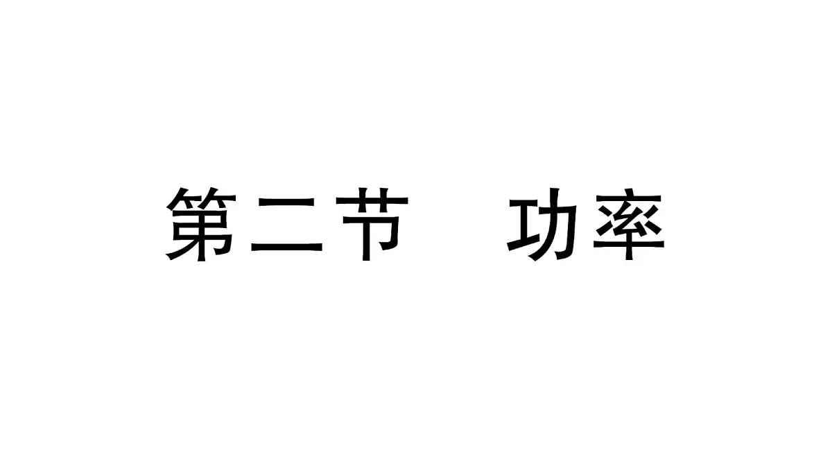 初中物理新沪科版八年级全册第十章第二节 功率作业课件2025春第1页