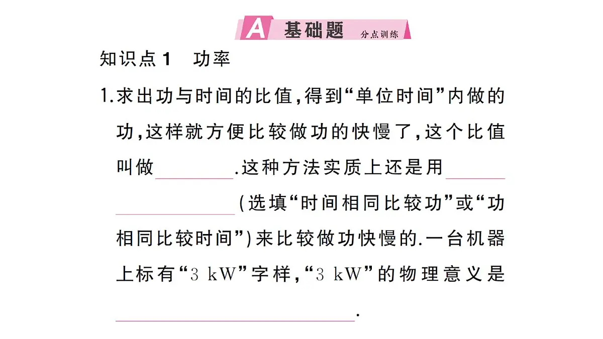 初中物理新沪科版八年级全册第十章第二节 功率作业课件2025春第2页