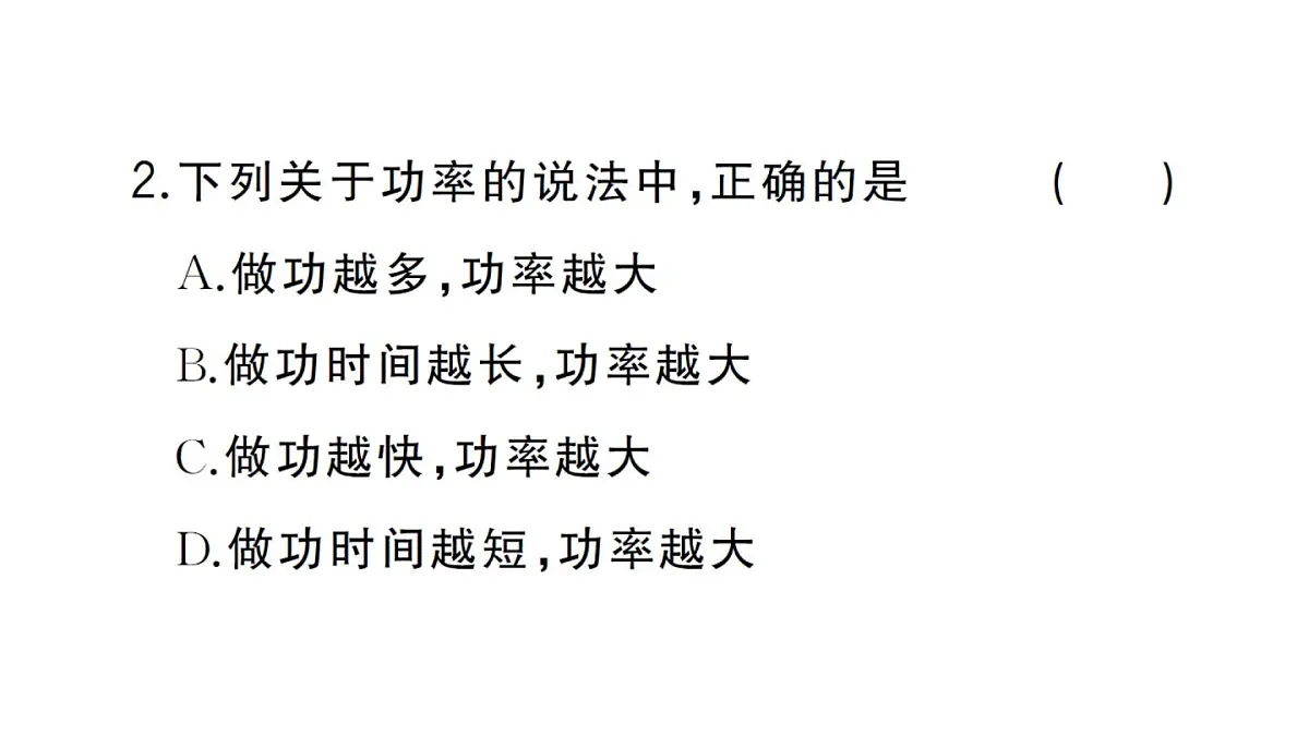 初中物理新沪科版八年级全册第十章第二节 功率作业课件2025春第3页