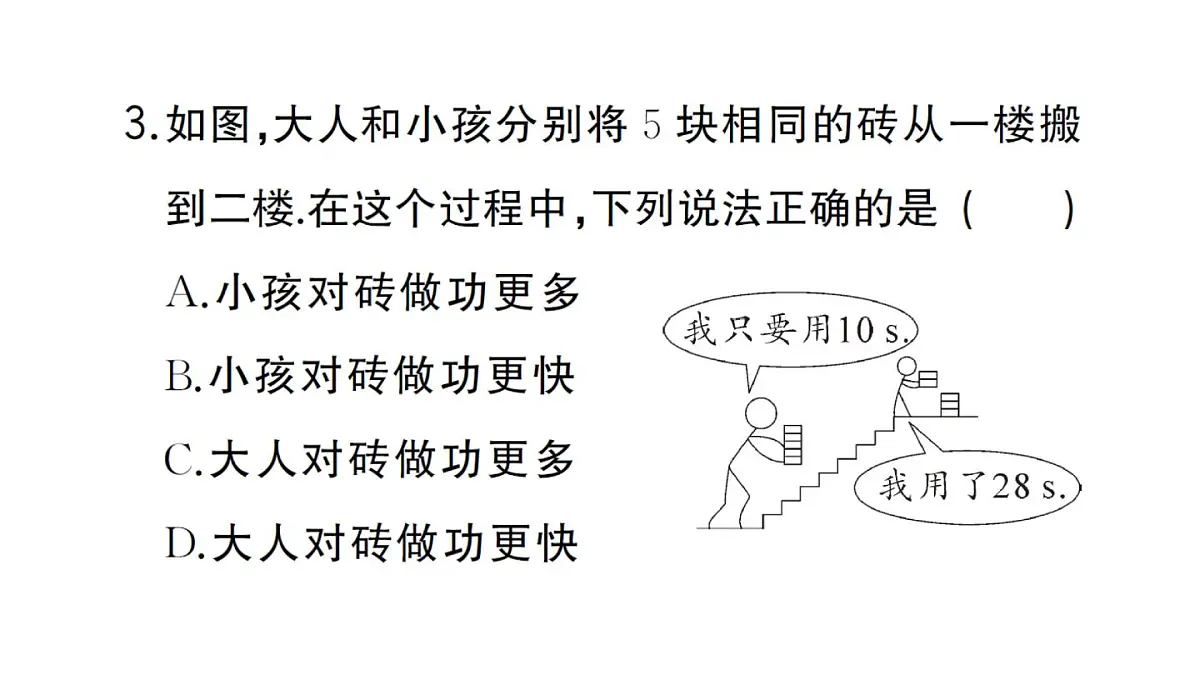 初中物理新沪科版八年级全册第十章第二节 功率作业课件2025春第4页